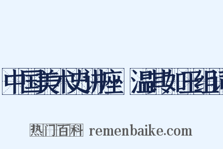 中国美术史讲座·温其如玉组词是什么意思的图片